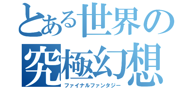 とある世界の究極幻想（ファイナルファンタジー）