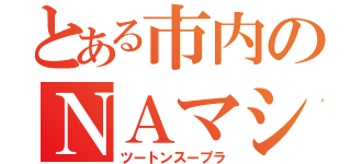 とある市内のＮＡマシン（ツートンスープラ）