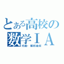 とある高校の数学ⅠＡ（代数・解析幾何）