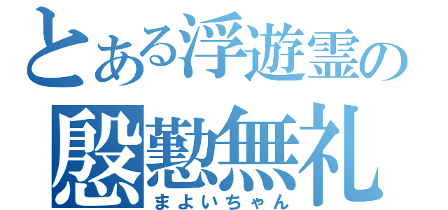 とある浮遊霊の慇懃無礼（まよいちゃん）