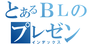 とあるＢＬのプレゼンテーション（インデックス）