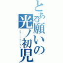 とある願いの光ノ初児（パエトーン・プロトゴノス）