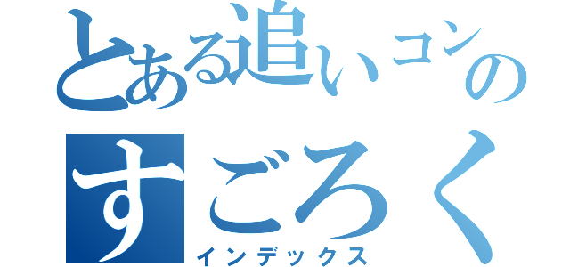 とある追いコンのすごろく（インデックス）