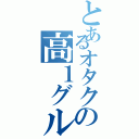 とあるオタクの高１グル（）