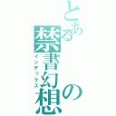 とあるの禁書幻想世界目録（インデックス）