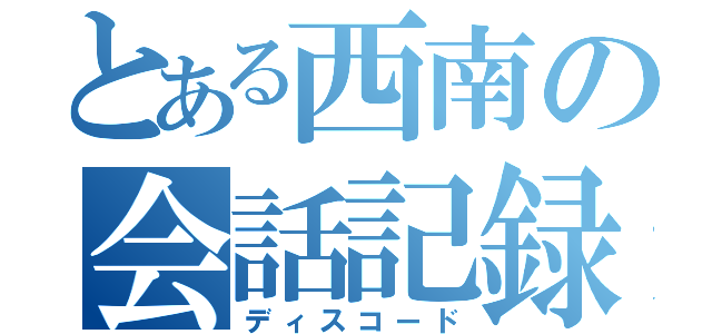 とある西南の会話記録（ディスコード）