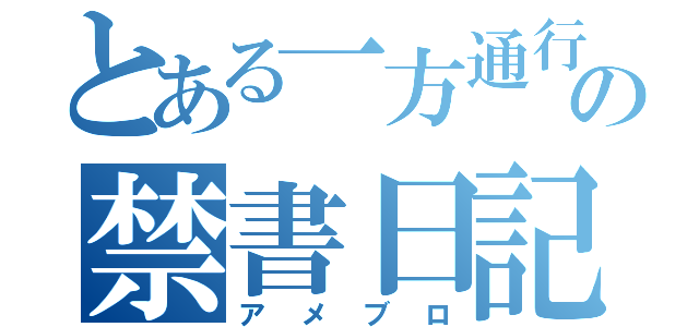 とある一方通行＠の禁書日記（アメブロ）