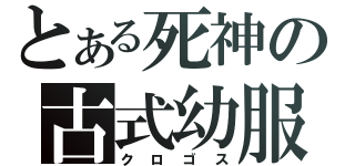 とある死神の古式幼服（クロゴス）