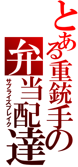 とある重銃手の弁当配達（サプライズブレイク）