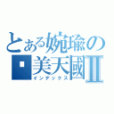 とある婉瑜の絕美天國Ⅱ（インデックス）