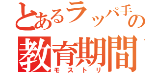 とあるラッパ手の教育期間（モストリ）