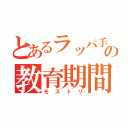 とあるラッパ手の教育期間（モストリ）