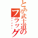 とある武士道のフラッグ（ファイター）