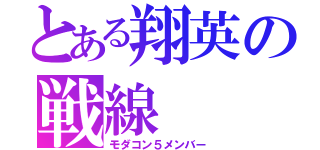 とある翔英の戦線（モダコン５メンバー）