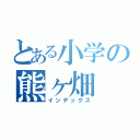 とある小学の熊ヶ畑（インデックス）