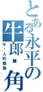 とある永平の牛郎摔角（牛摔人的驕傲）