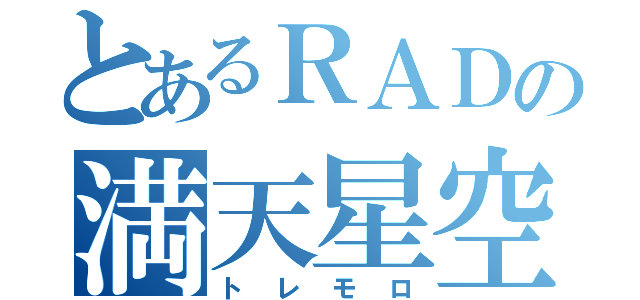 とあるＲＡＤの満天星空（トレモロ）