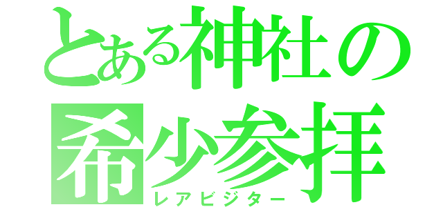 とある神社の希少参拝客（レアビジター）