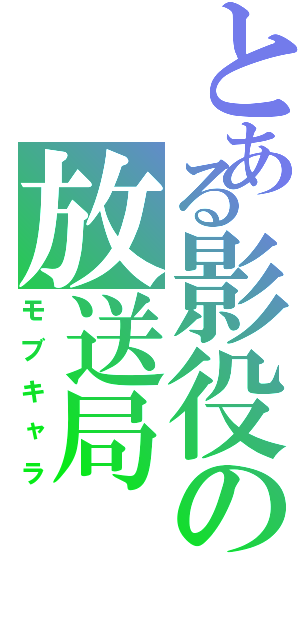 とある影役の放送局（モブキャラ）