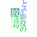 とある影役の放送局（モブキャラ）