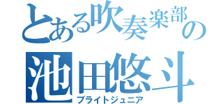 とある吹奏楽部の池田悠斗（ブライトジュニア）