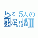 とある５人の駆逐同盟Ⅱ（リア爆希望）