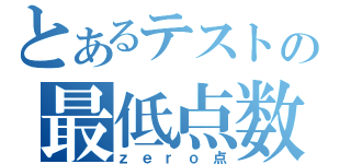 とあるテストの最低点数（ｚｅｒｏ点）