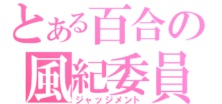 とある百合の風紀委員（ジャッジメント）