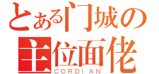 とある门城の主位面佬（ＣＯＲＤＩＡＮ）