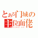 とある门城の主位面佬（ＣＯＲＤＩＡＮ）