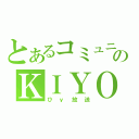 とあるコミュニティのＫＩＹＯＥ日和（ひｙ放送）