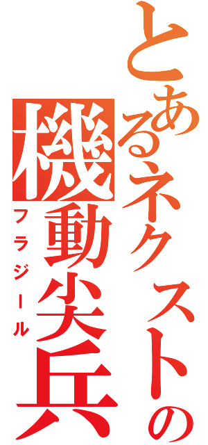 とあるネクストの機動尖兵（フラジール）