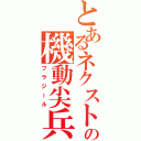 とあるネクストの機動尖兵（フラジール）