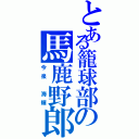 とある籠球部の馬鹿野郎（今泉 海輝）