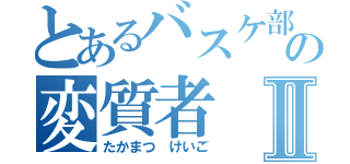 とあるバスケ部の変質者Ⅱ（たかまつ けいご）