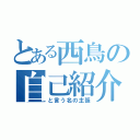 とある西鳥の自己紹介（と言う名の主張）