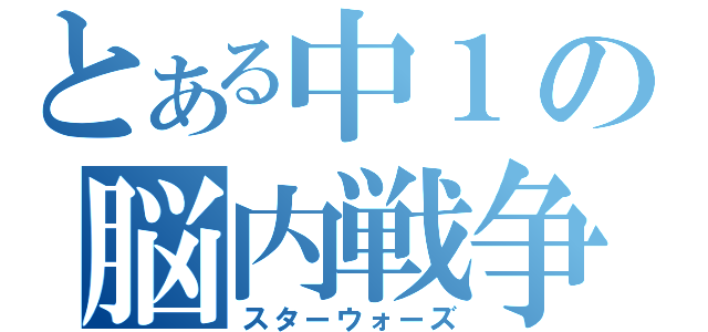 とある中１の脳内戦争（スターウォーズ）