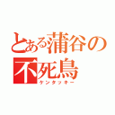 とある蒲谷の不死鳥（ケンタッキー）