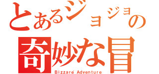 とあるジョジョの奇妙な冒険（Ｂｉｚｚａｒｅ'Ａｄｖｅｎｔｕｒｅ）