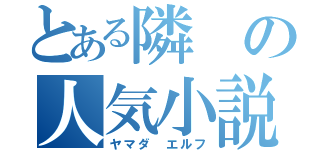 とある隣の人気小説家（ヤマダ エルフ）