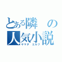 とある隣の人気小説家（ヤマダ エルフ）