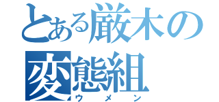 とある厳木の変態組（ウメン）