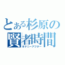 とある杉原の賢者時間（オナニーアフター）