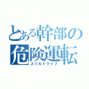 とある幹部の危険運転（スリルドライブ）