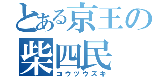 とある京王の柴四民（コウツウズキ）