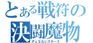 とある戦符の決闘魔物（デュエルシスターズ）