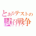 とあるテストの試召戦争（バカテス）