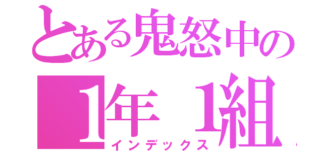 とある鬼怒中の１年１組（インデックス）