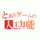 とあるゲームの人工知能（戦場の絆・ＡＩ）