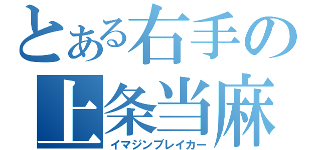 とある右手の上条当麻（イマジンブレイカー）